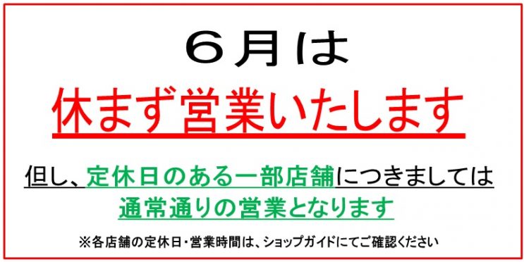 6月は休まず営業