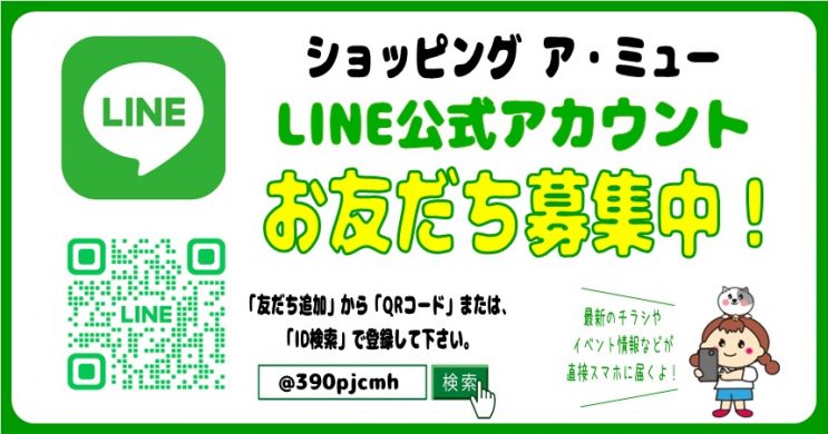 LINE友だち募集