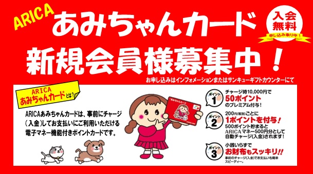 あみちゃんカード会員募集