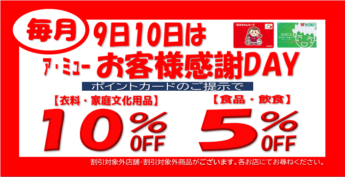 お客様感謝デー