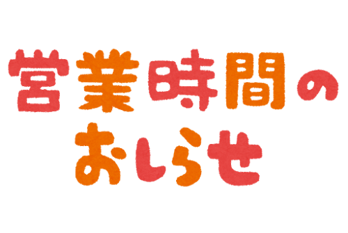 https://www.amyu.co.jp/wp-content/uploads/text_eigyoujikan_oshirase.png